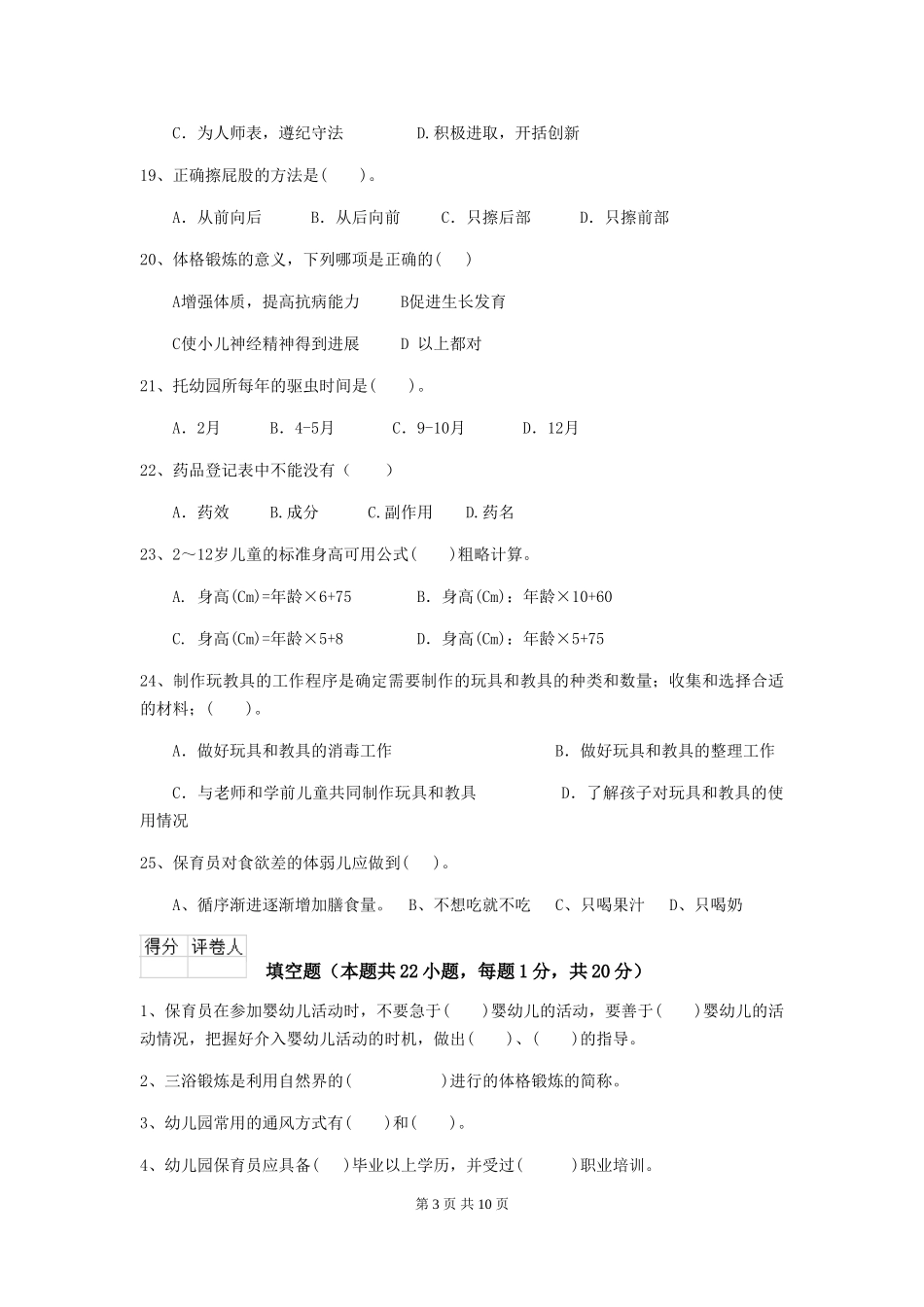 2018版幼儿园大班保育员高级考试试题试题_第3页