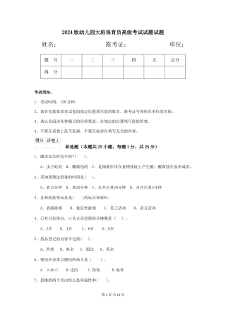 2018版幼儿园大班保育员高级考试试题试题