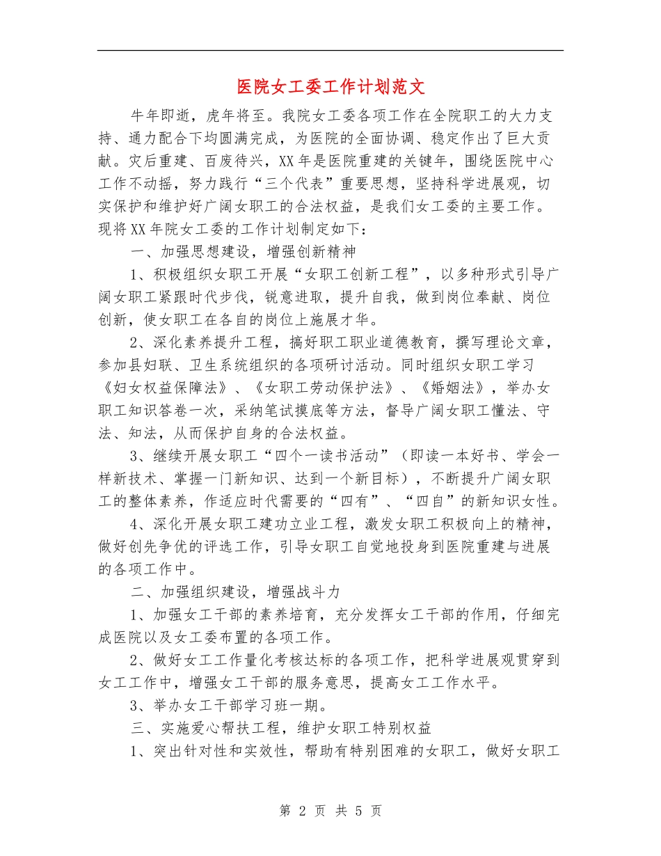 医院女工委工作计划范文_第2页