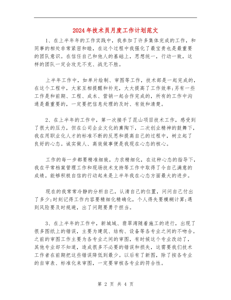 2024年技术员月度工作计划范文_第2页