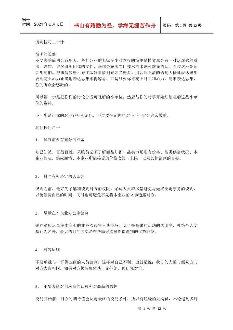 谈判技巧二十计_第1页