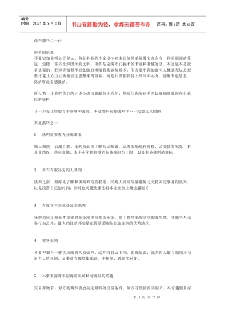 谈判技巧二十计