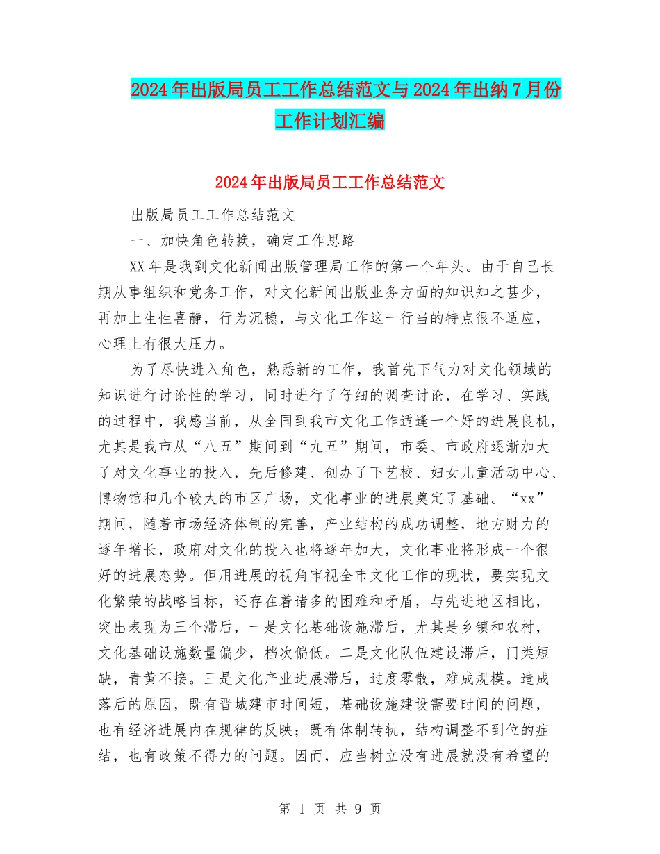 2024年出版局员工工作总结范文与2024年出纳7月份工作计划汇编_第1页