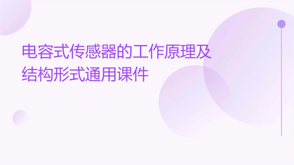 电容式传感器的工作原理及结构形式通用课件_第1页