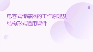 电容式传感器的工作原理及结构形式通用课件