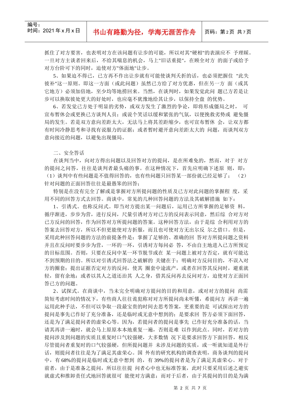 谈判技巧及谈判注意事项_第2页