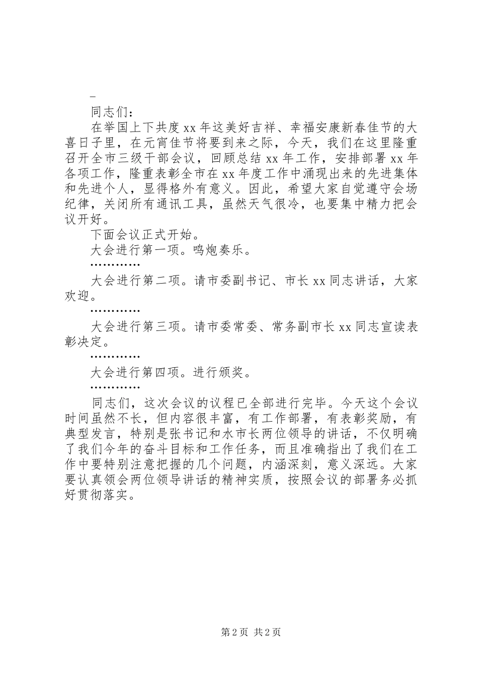 干部会议主持稿_第2页