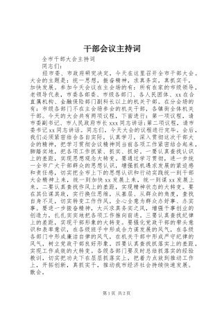 干部会议主持稿