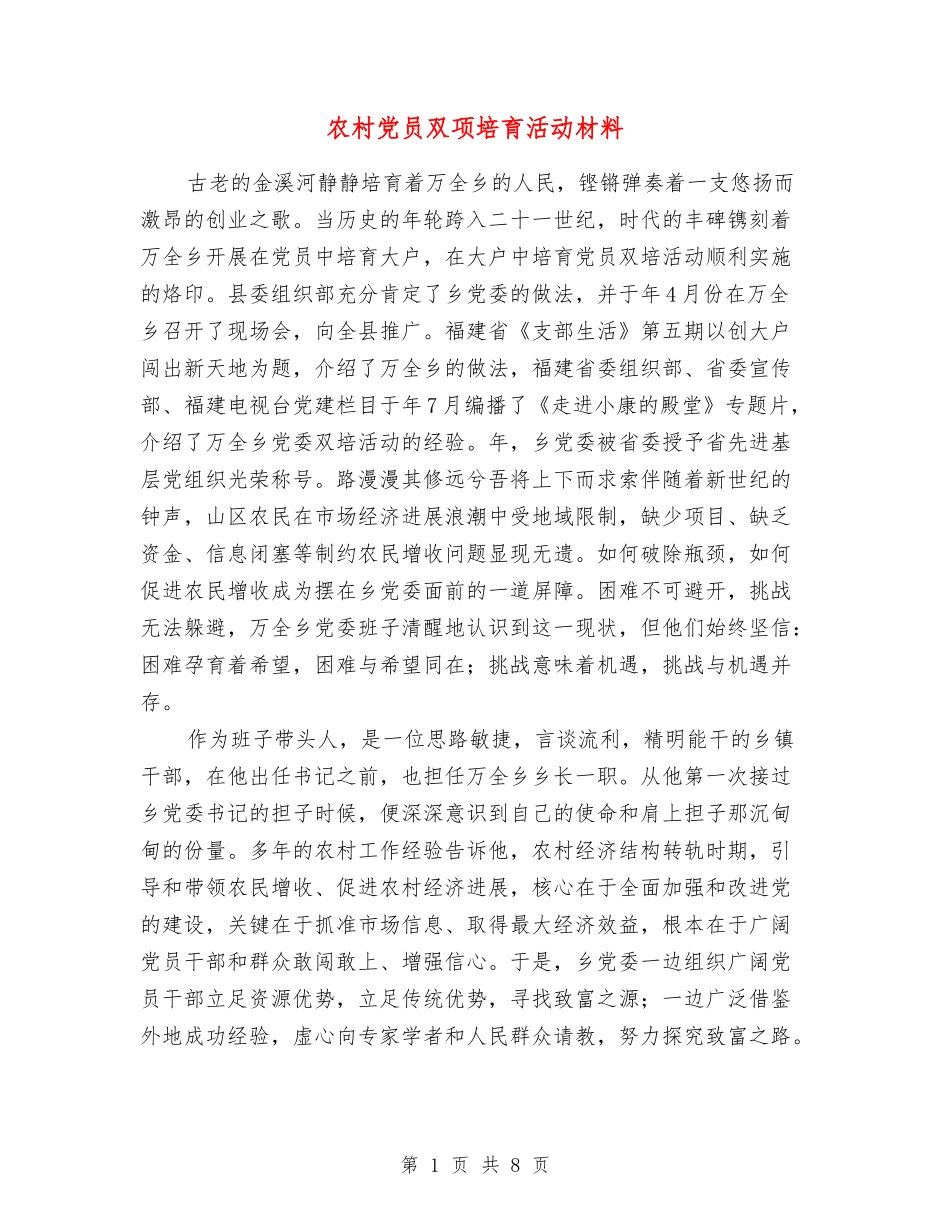 农村党员双项培育活动材料_第1页