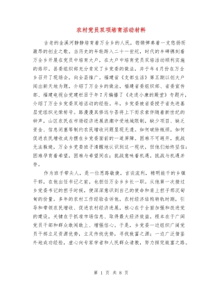 农村党员双项培育活动材料