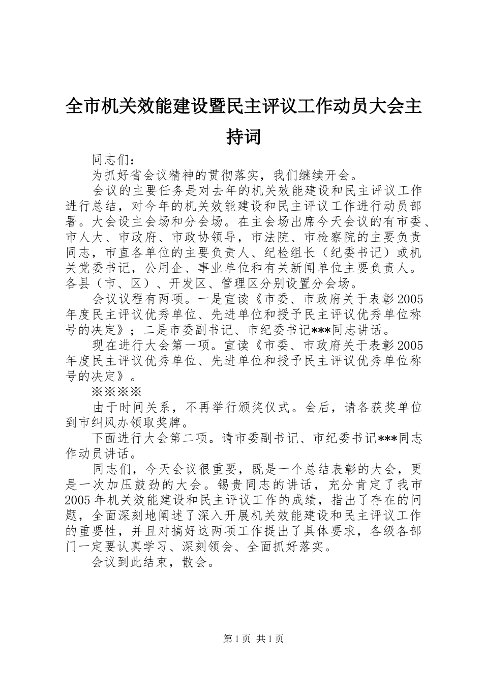 全市机关效能建设暨民主评议工作动员大会主持稿_第1页