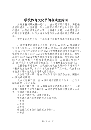 学校体育文化节闭幕式主持稿