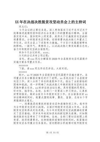 XX年在决战决胜脱贫攻坚动员会上的主持词稿