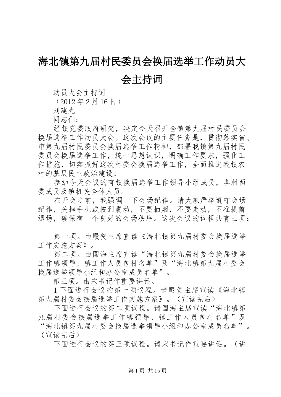 海北镇第九届村民委员会换届选举工作动员大会主持稿_第1页
