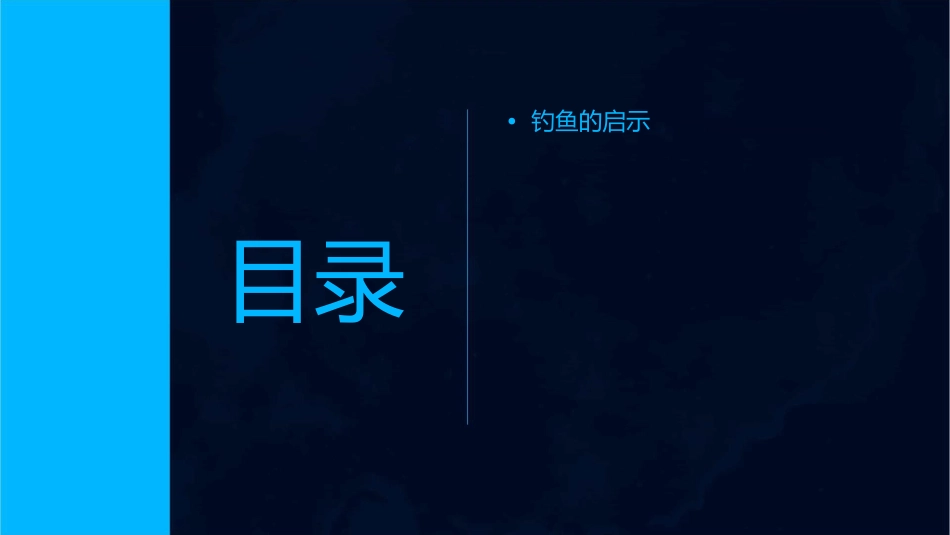 讲课钓鱼的启示课件_第2页