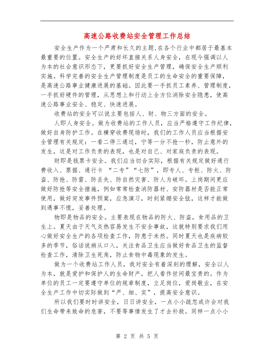 高速公路收费站安全管理工作总结【新版】_第2页