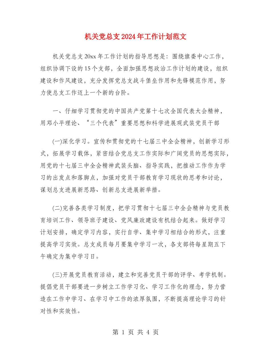机关党总支2024年工作计划范文_第1页