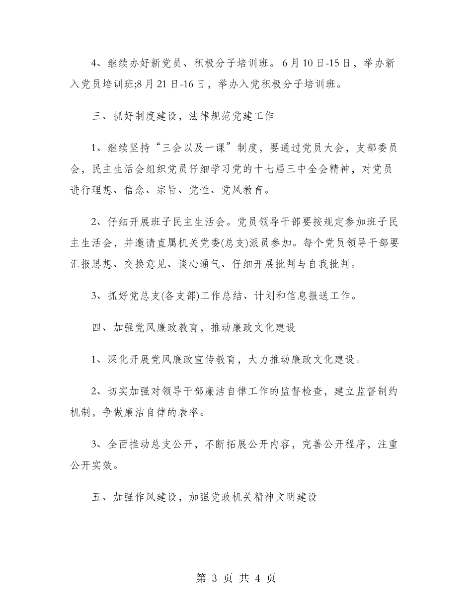 机关党总支2024年工作计划范文_第3页