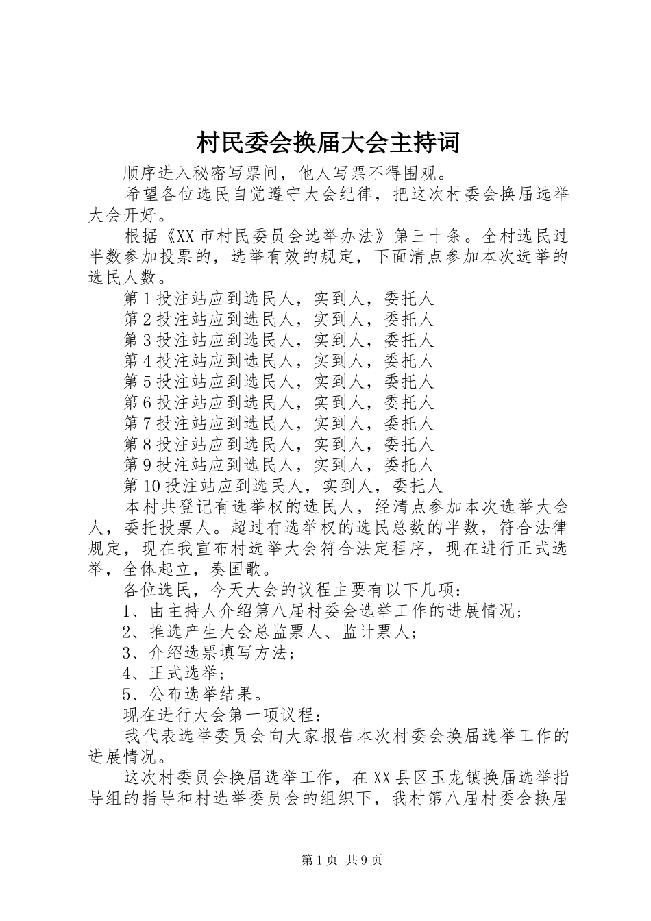 村民委会换届大会主持稿_第1页