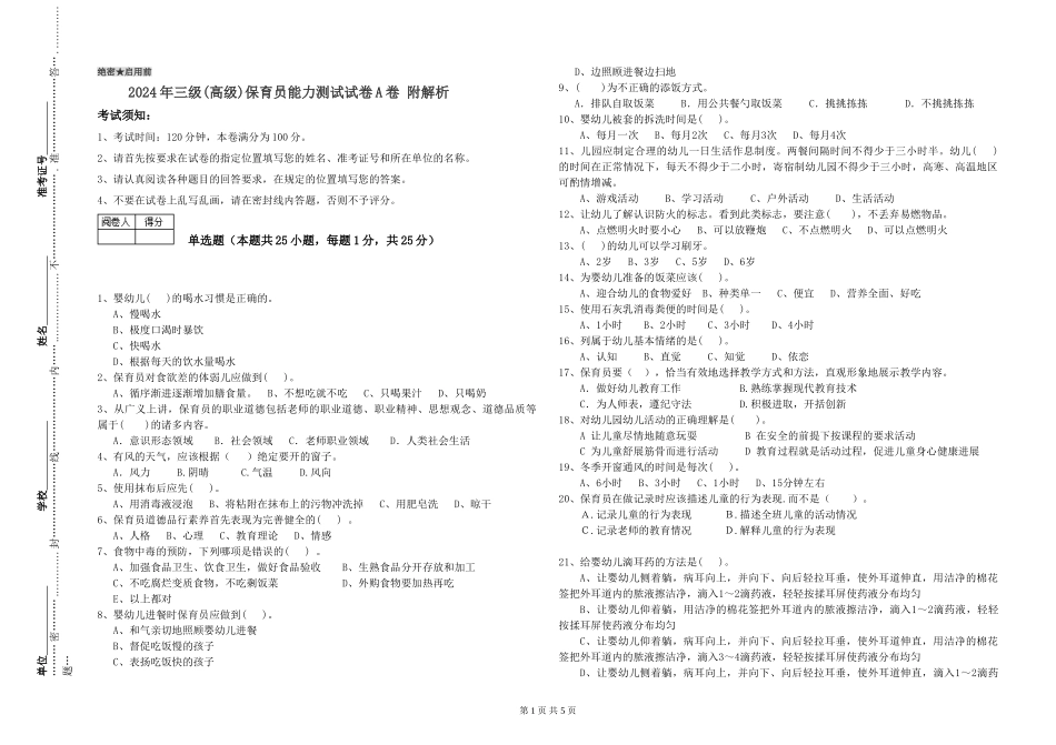 2019年三级保育员能力测试试卷A卷-附解析_第1页