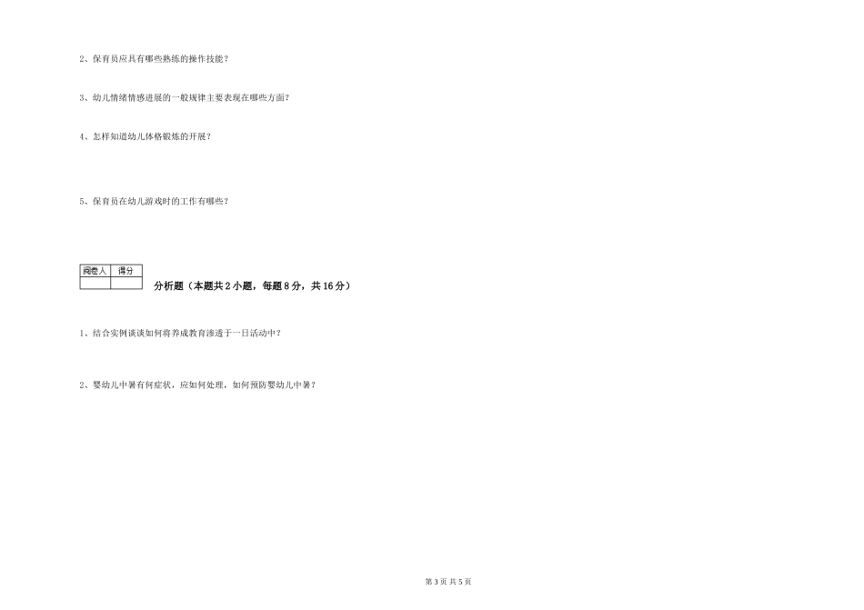 2019年三级保育员能力测试试卷A卷-附解析_第3页