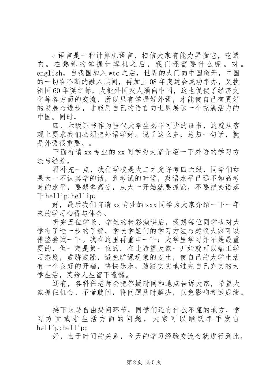 最新学习经验交流会主持稿_第2页