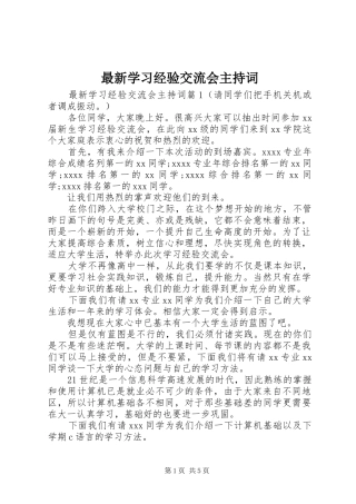 最新学习经验交流会主持稿