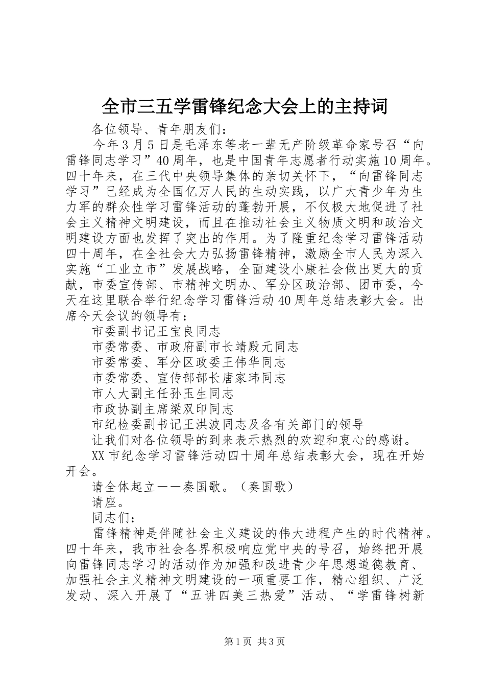 全市三五学雷锋纪念大会上的主持稿(5)_第1页