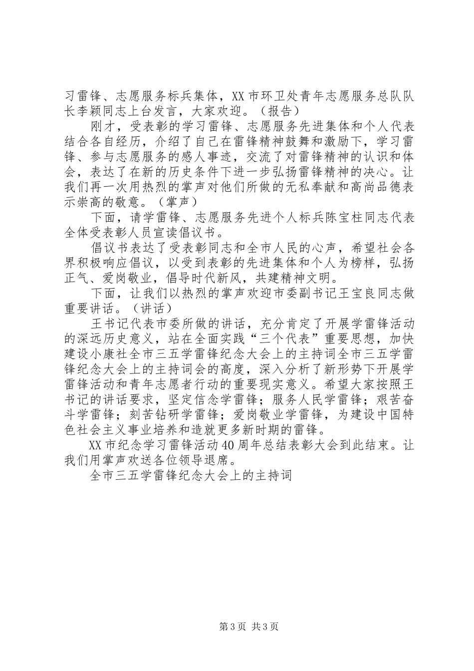 全市三五学雷锋纪念大会上的主持稿(5)_第3页