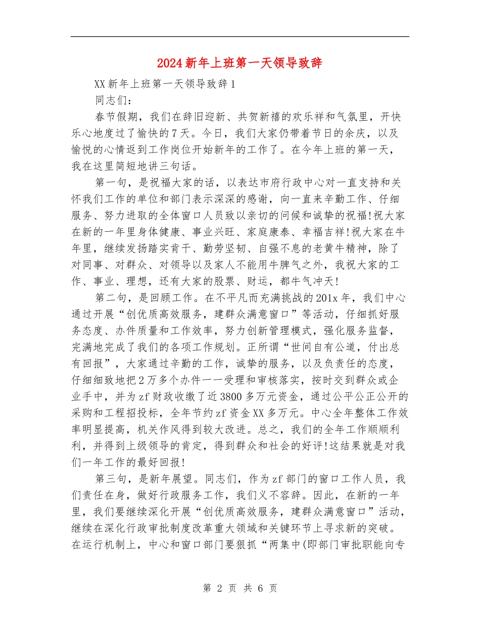 2024新年上班第一天领导致辞_第2页