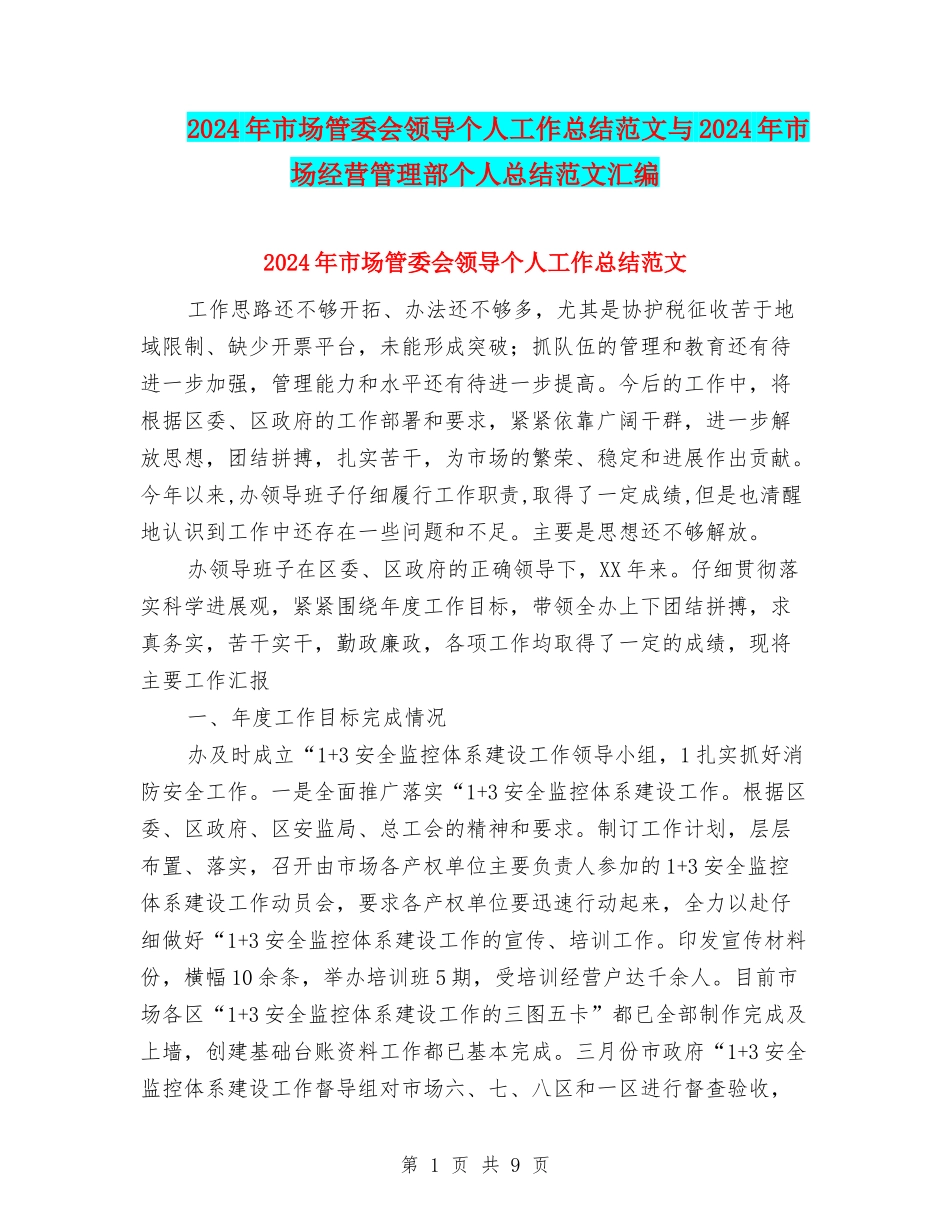 2024年市场管委会领导个人工作总结范文与2024年市场经营管理部个人总结范文汇编_第1页