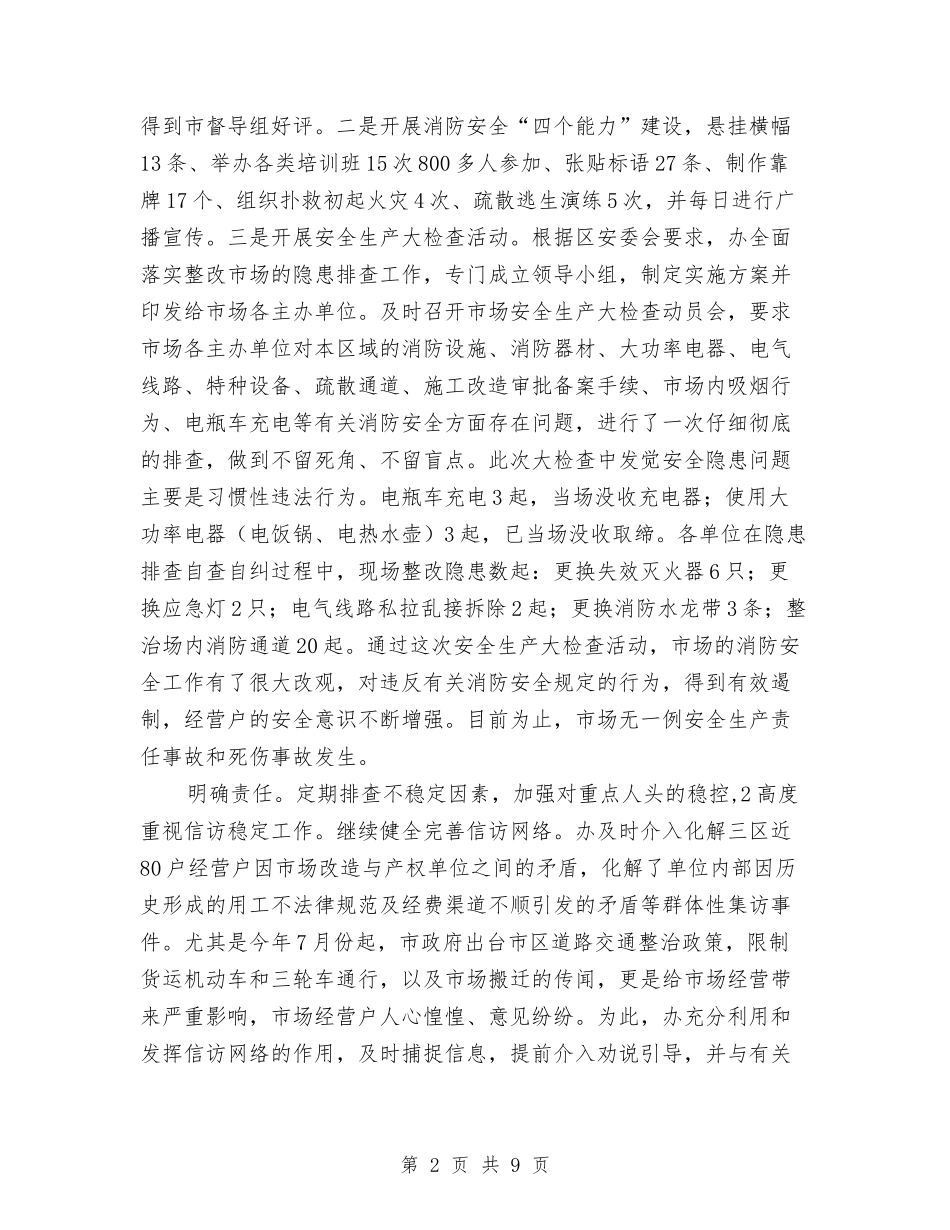 2024年市场管委会领导个人工作总结范文与2024年市场经营管理部个人总结范文汇编_第2页