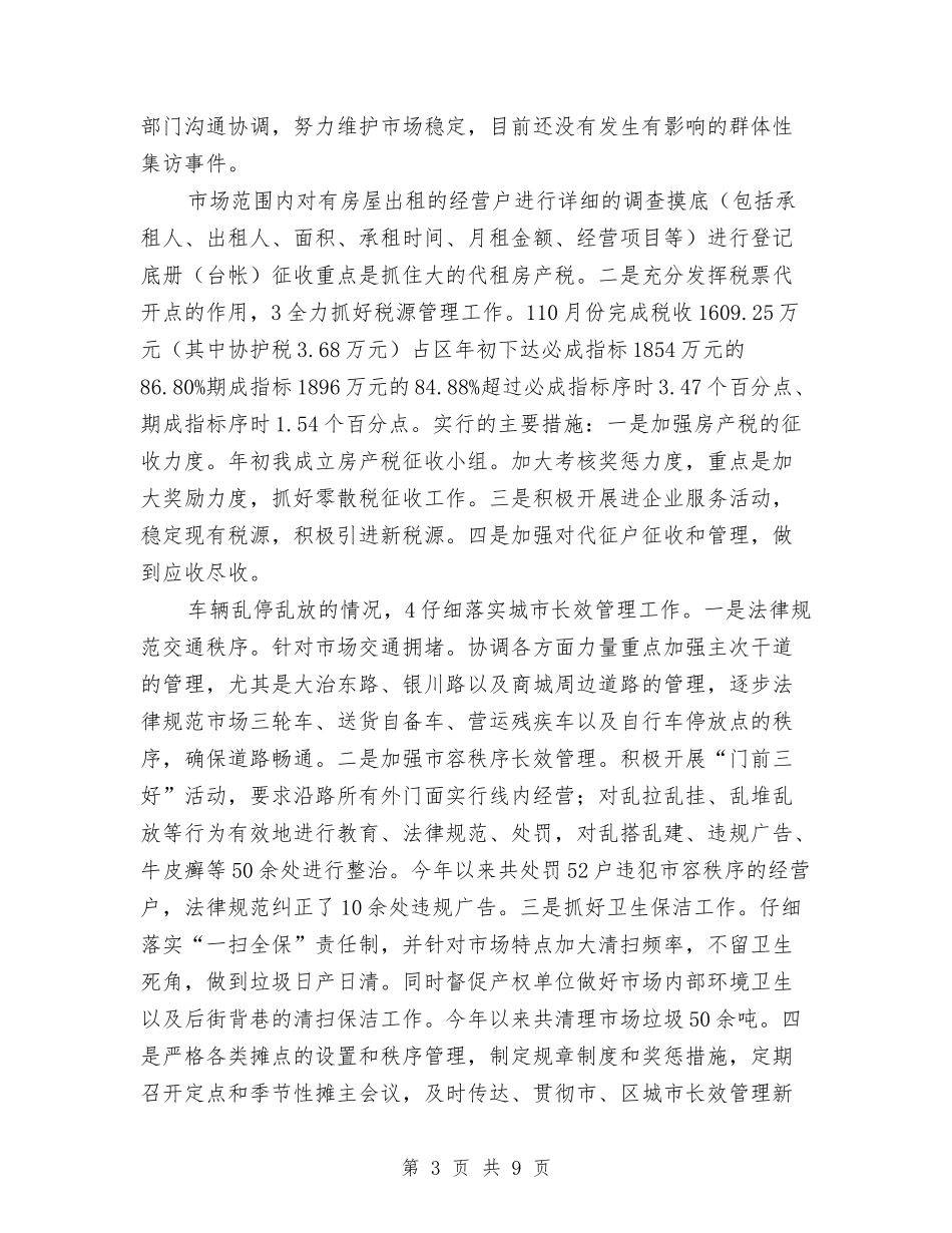 2024年市场管委会领导个人工作总结范文与2024年市场经营管理部个人总结范文汇编_第3页