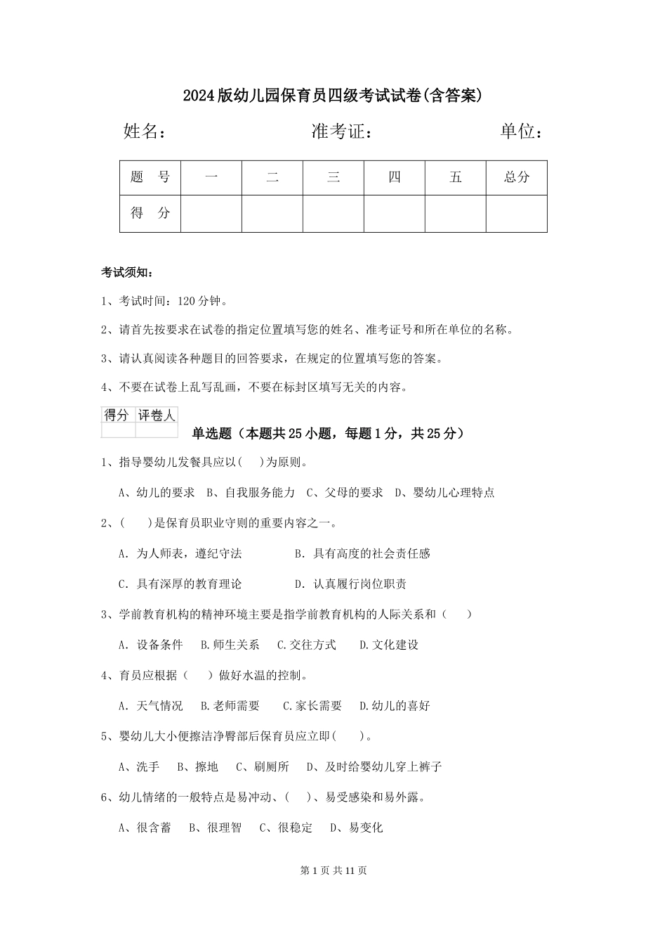 2024版幼儿园保育员四级考试试卷(含答案)_第1页