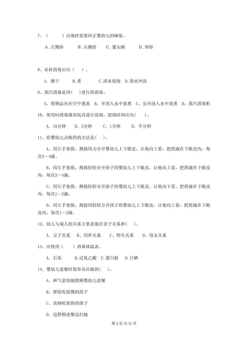 2024版幼儿园保育员四级考试试卷(含答案)_第2页