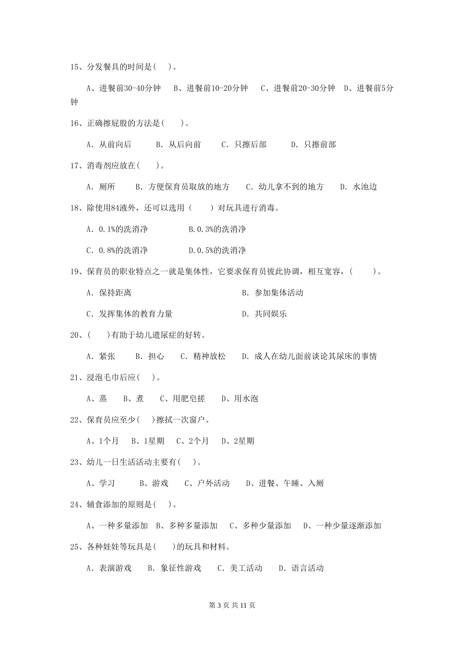 2024版幼儿园保育员四级考试试卷(含答案)_第3页