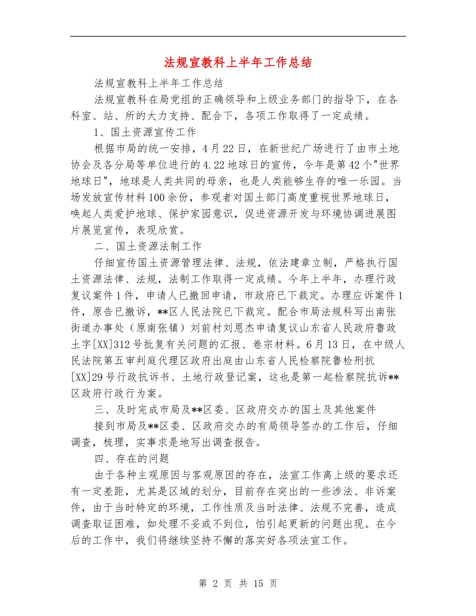法规宣教科上半年工作总结_第2页