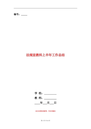 法规宣教科上半年工作总结
