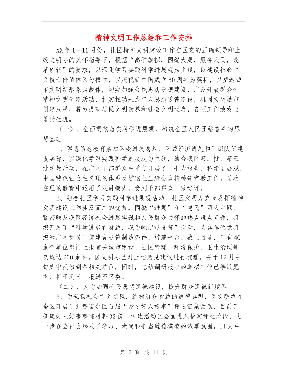 精神文明工作总结和工作安排_第2页