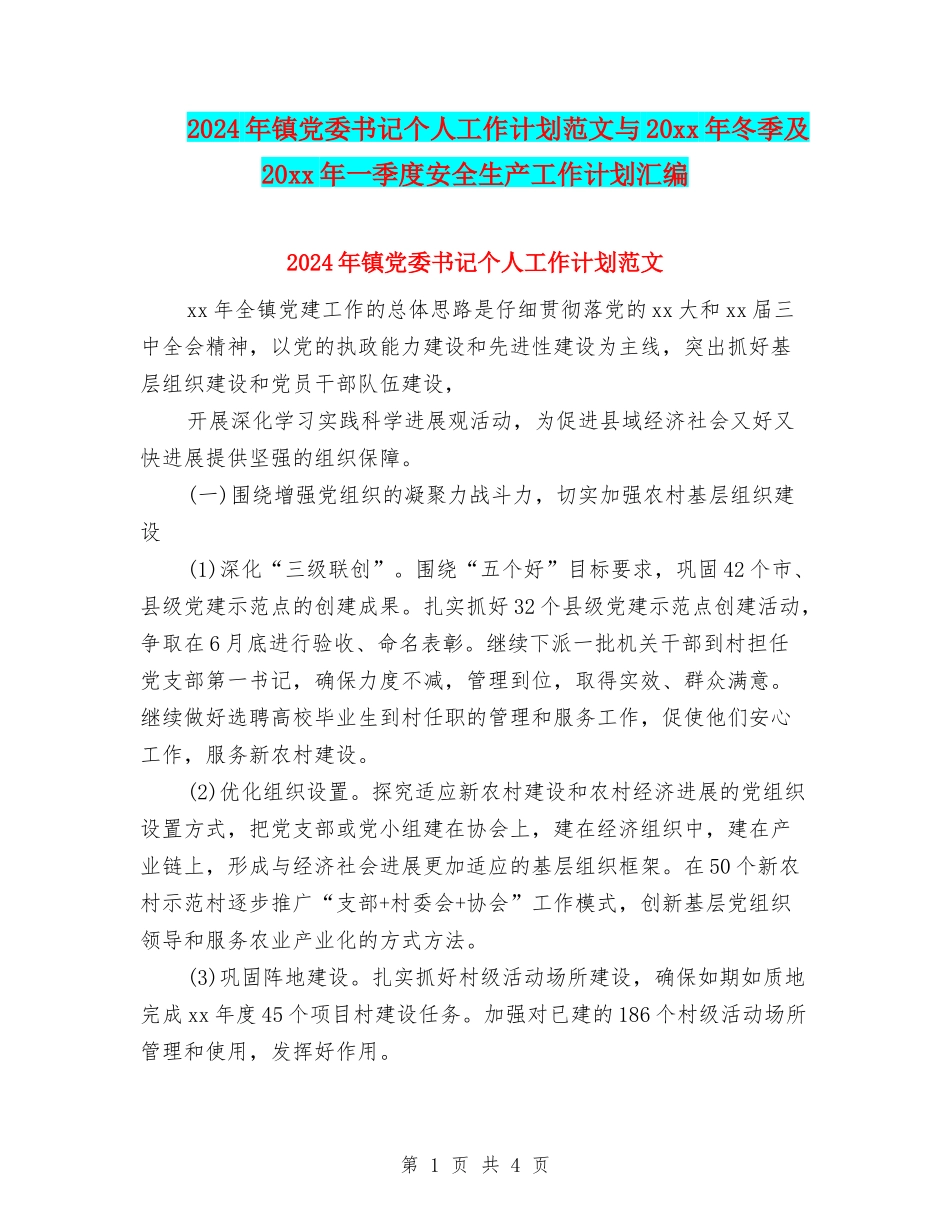 2024年镇党委书记个人工作计划范文与20xx年冬季及20xx年一季度安全生产工作计划汇编_第1页