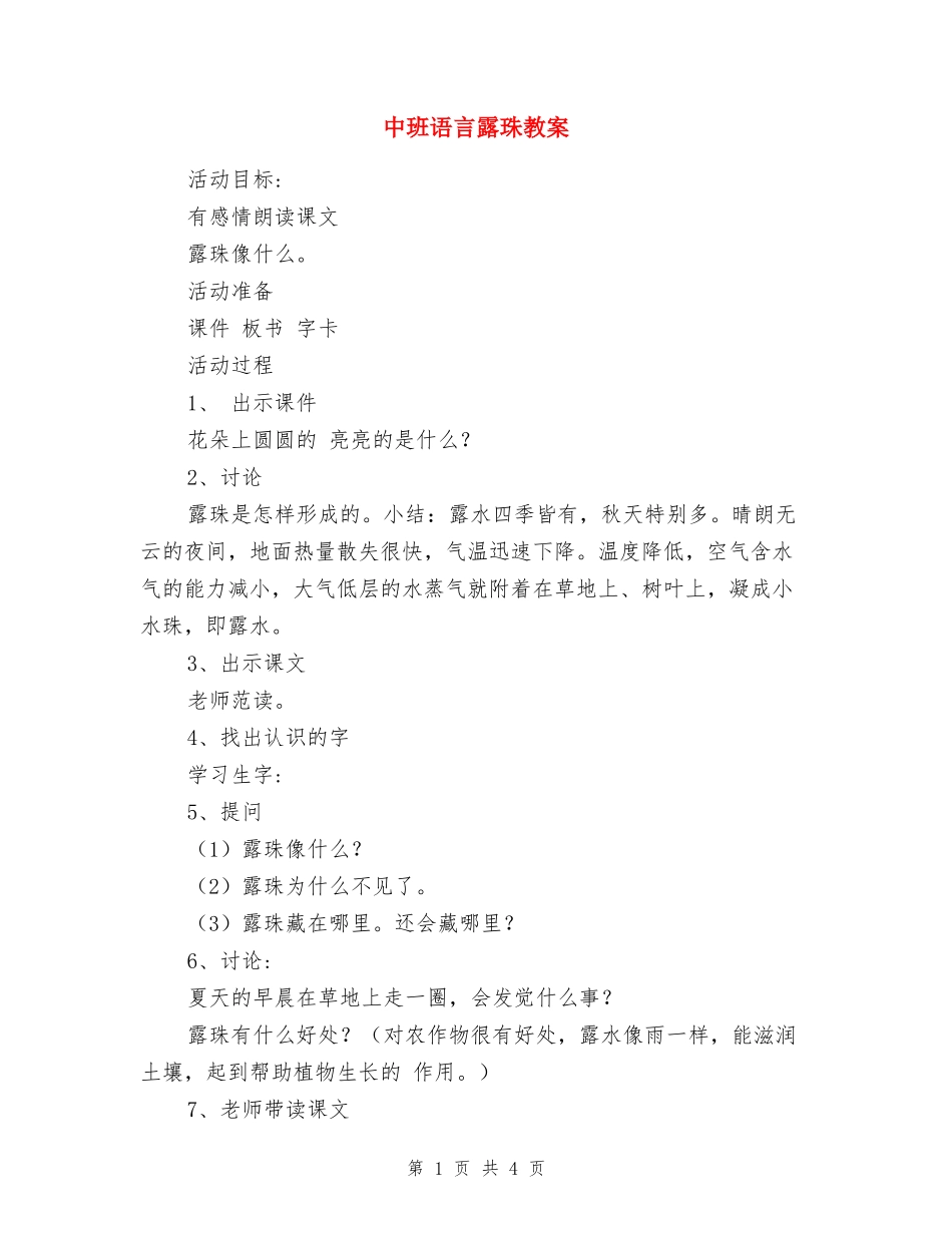 中班语言露珠教案_第1页