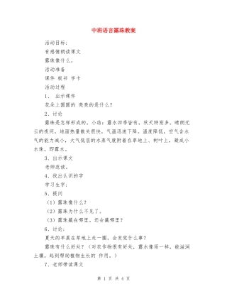 中班语言露珠教案