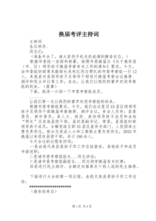 换届考评主持稿