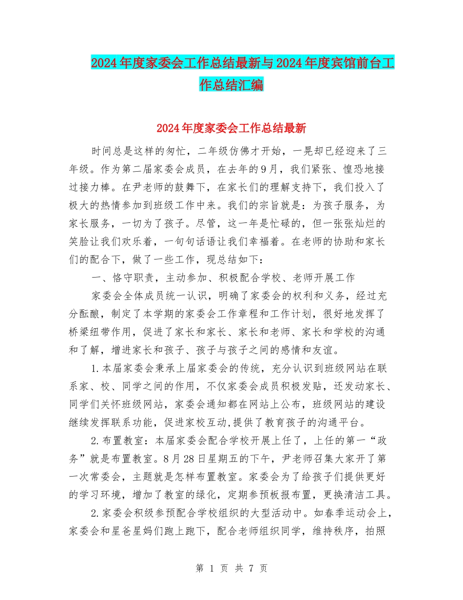 2024年度家委会工作总结最新与2024年度宾馆前台工作总结汇编_第1页