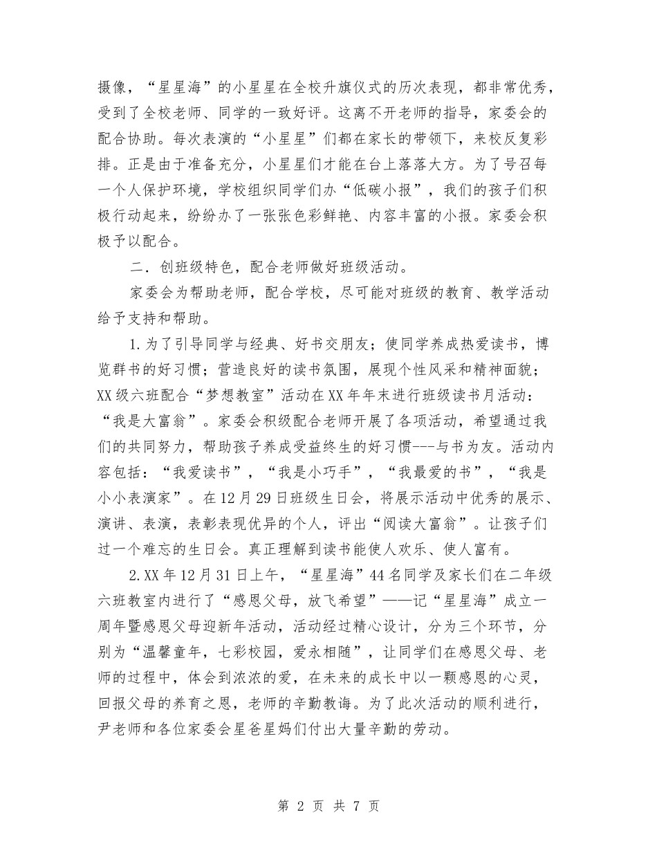 2024年度家委会工作总结最新与2024年度宾馆前台工作总结汇编_第2页