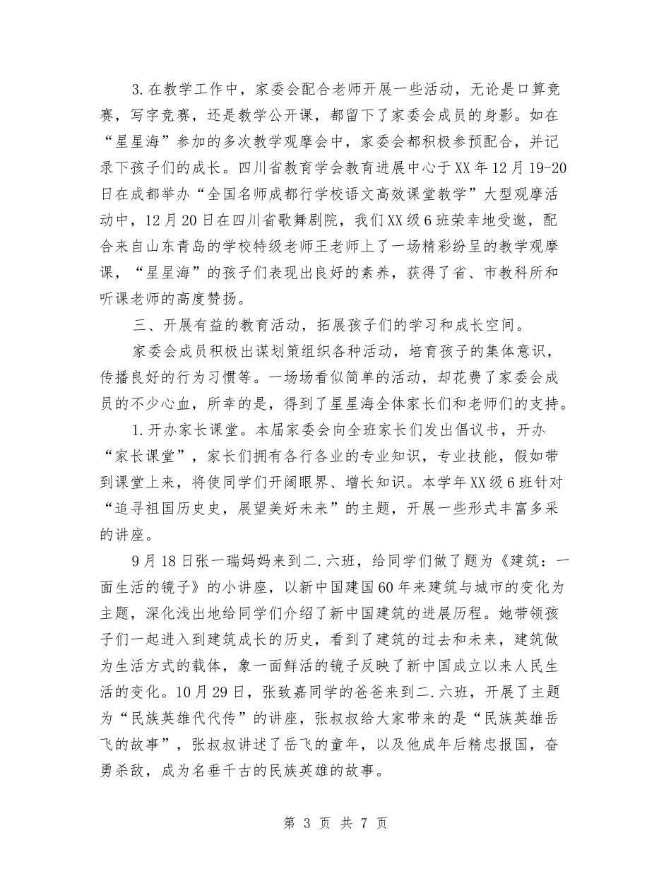 2024年度家委会工作总结最新与2024年度宾馆前台工作总结汇编_第3页