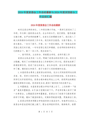 2024年度家委会工作总结最新与2024年度宾馆前台工作总结汇编