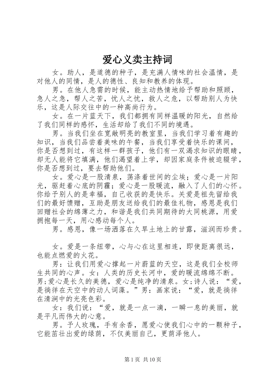 爱心义卖主持稿_第1页