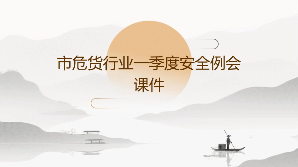 市危货行业一季度安全例会课件_第1页