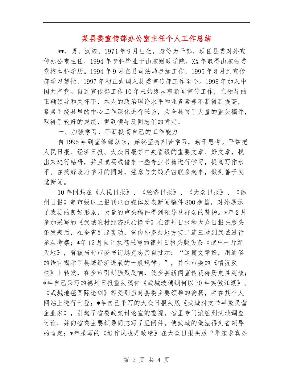某县委宣传部办公室主任个人工作总结【新版】_第2页